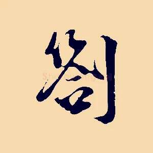 劄