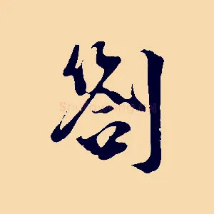 劄