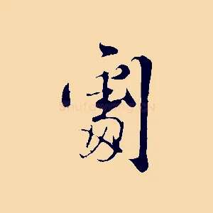劇