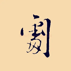 劇