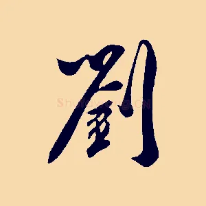 劉