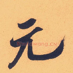 元