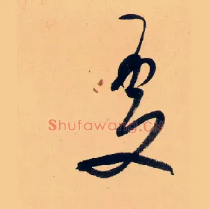 處