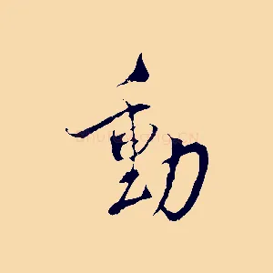 動