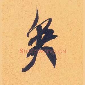矣