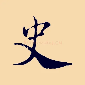 史