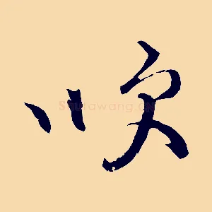 吹