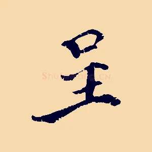 呈