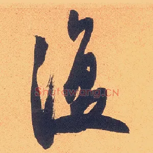 復