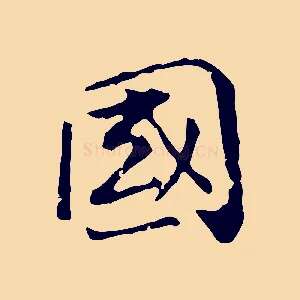 國