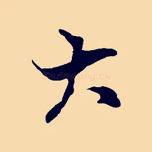 大
