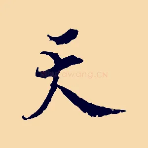 天