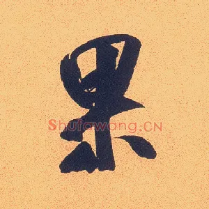 果