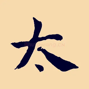 太