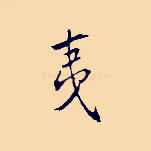 夷