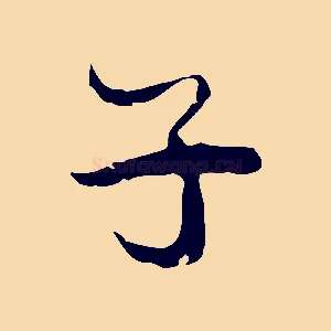 子