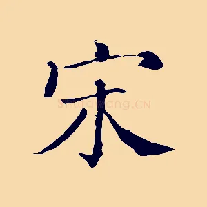 宋