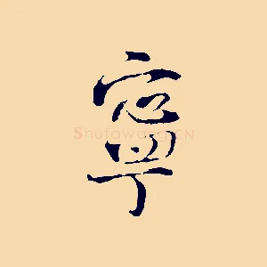 寧