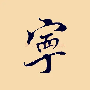寧