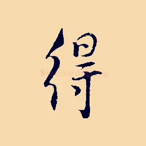 得