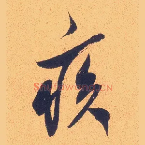 疾