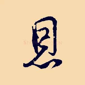 恩