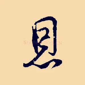 恩
