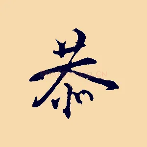 恭
