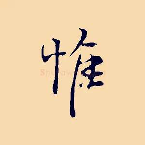 惟