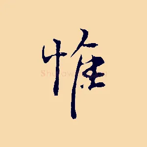 惟