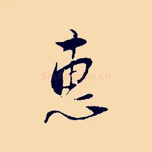 惠