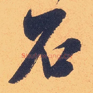 石