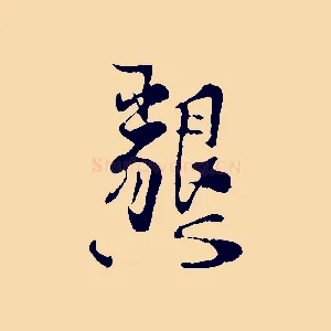 懇