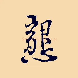 懇