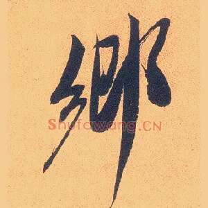 鄉