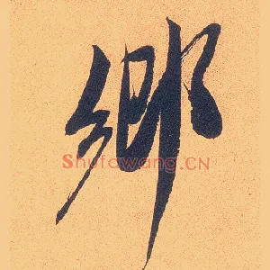 鄉