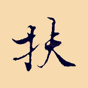 扶