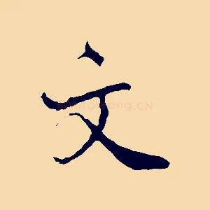 文