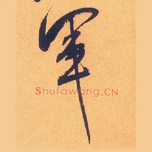 军