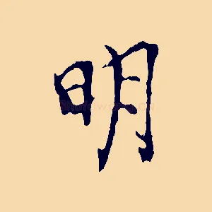 明
