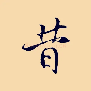 昔