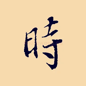 時