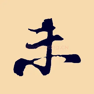 未
