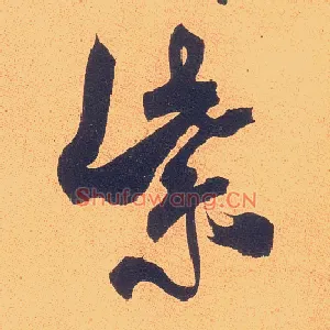 紫