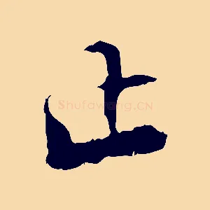 止