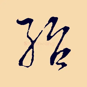 殆