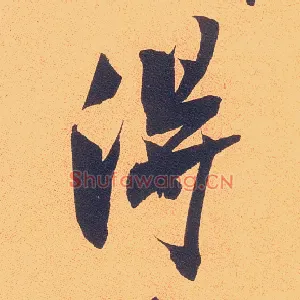 得