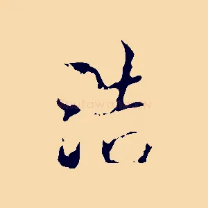 浩