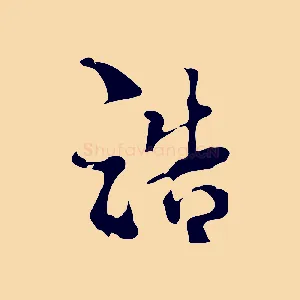 浩