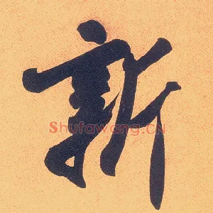 新